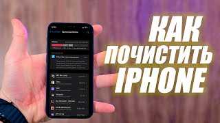 Как очистить айфон от мусора