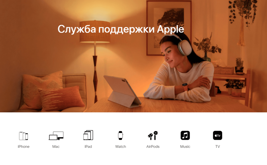 Служба поддержки Apple