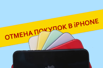 Как отменить покупку в iPhone через App Store или iTunes