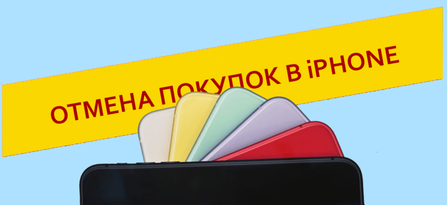 Как отменить покупку в iPhone через App Store или iTunes